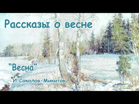 И.Соколов-Микитов Весна - Рассказы О Весне - Слушать