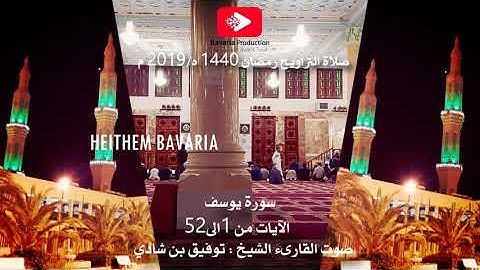 سورة يوسف بصوت القارىء الشيخ توفيق بن شادي تراويح رمضان مسجد اول نوفمبر