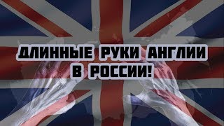 Английская разведка устраняла российских правителей?