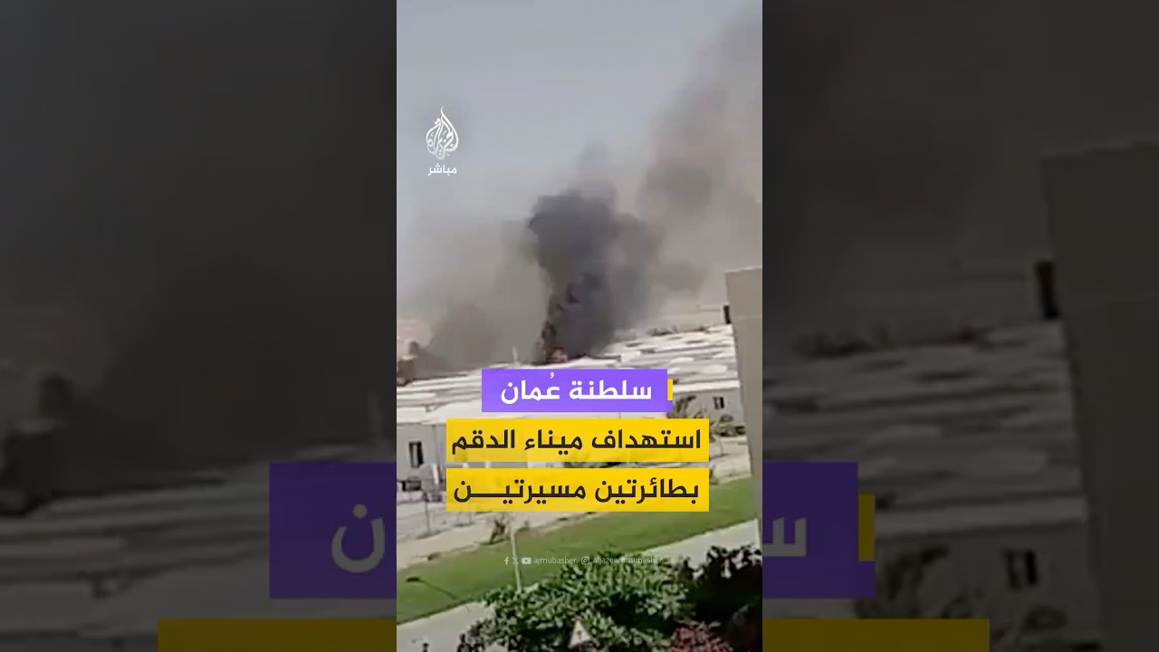 مشاهد لآثار سقوط طائرتين مسيرتين على ميناء الدقم التجاري في سلطنة عُمان دون خسائر بشرية