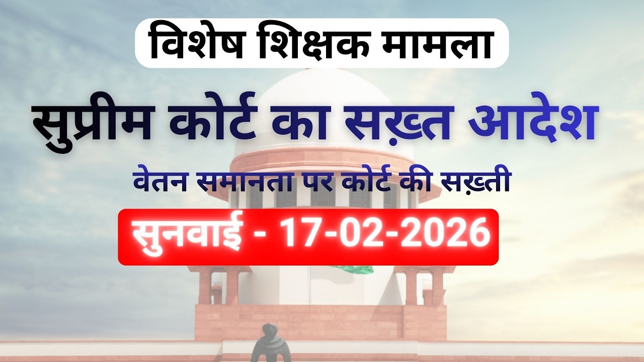 विशेष शिक्षकों के लिए वेतन समानता पर कोर्ट का आदेश