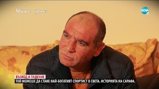 „Ничия земя“ – среща с боксовата легенда Серафим Тодоров–САРАФА (23.05.2020)