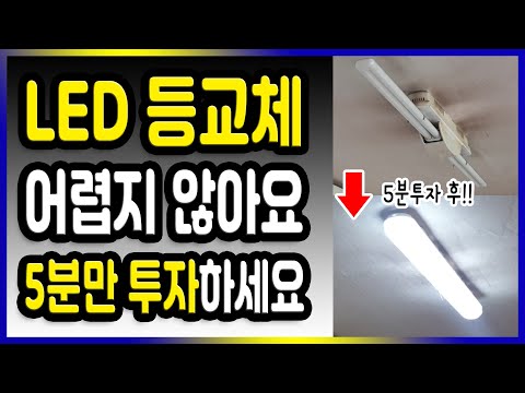 [만성철물] LED등 교체 설치 방법 일자등 교체 5분완성 - 셀프인테리어 셀프수리 DIY