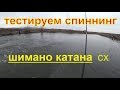 Тестируем спиннинг шимано катана сх по акции