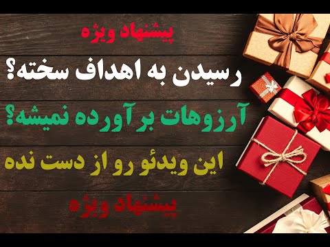 راه رسیدن به اهداف ، آرزوها و هر چیزی که میخواییم ( استاد عرشیان فر ، صندوق توکل )پیشنهاد ویژه