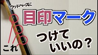 【目印のシールって貼っていいの？】ウッドベースでよくいただくご質問5選