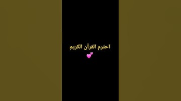 #قرآن احترم القرآن الكريم 💕