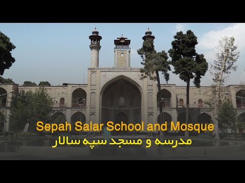 مدرسه و مسجد سپه سالار     