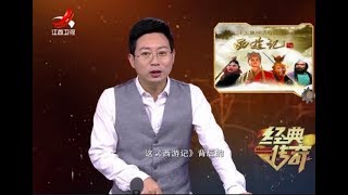 《经典传奇》86版《西游记》幕后大揭秘 20180129[高清版]