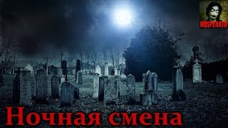 Истории на ночь - Ночная смена на кладбище. 1 часть