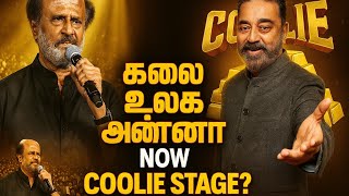 Download Lagu Kalai Ulaga Anna Kamal Haasan to Grace Coolie Audio Launch | Rajinikanth x Kamal Reunion! MP3 Download Lagu Kalai Ulaga Anna Kamal Haasan to Grace Coolie Audio Launch | Rajinikanth x Kamal Reunion! MP3