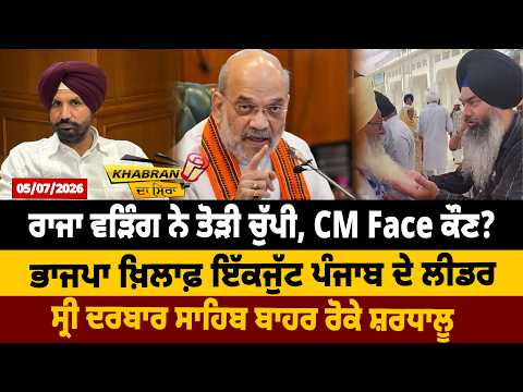 ਰਾਜਾ ਵੜਿੰਗ ਨੇ ਤੋੜੀ ਚੁੱਪੀ, CM Face ਕੌਣ?  BJP ਖ਼ਿਲਾਫ਼ ਇੱਕਜੁੱਟ ਲੀਡਰ, ਸ੍ਰੀ ਦਰਬਾਰ ਸਾਹਿਬ ਬਾਹਰ ਰੋਕੇ ਸ਼ਰਧਾਲੂ!