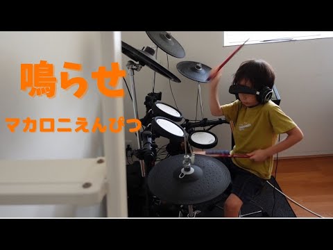 鳴らせ(ドラム)　マカロニえんぴつ全曲コピー計画　#1