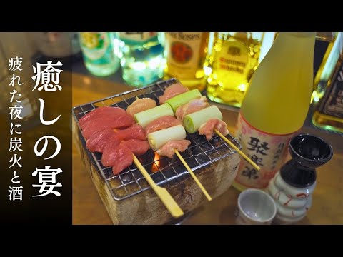 【癒しの宴】疲れた夜、炭火と酒にほどけていく【ぼっち飲み】