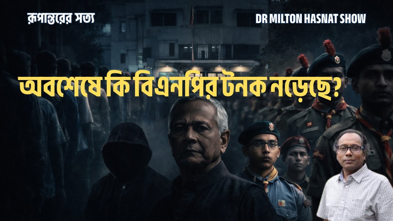 অবশেষে কি বিএনপির টনক নড়েছে?|নির্বাচন কমিশনে বিস্ফোরক অভিযোগ|DR MILTON HASNAT SHOW | রূপান্তরের সত্য