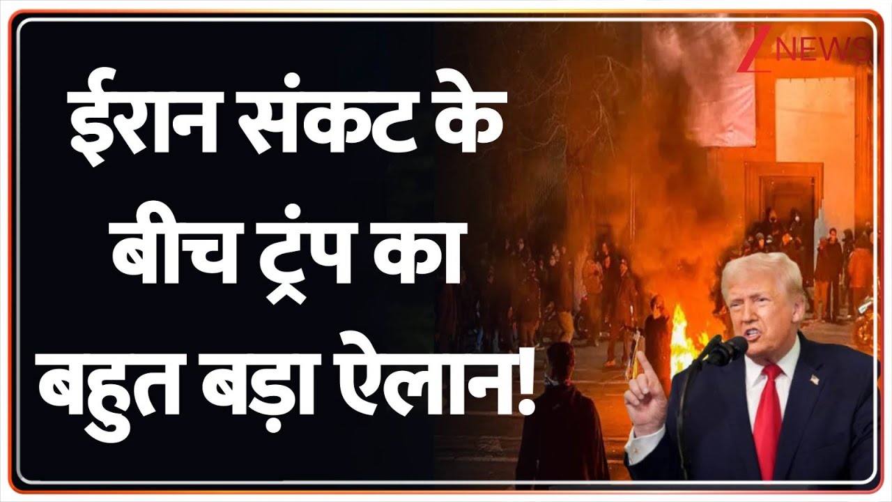 Iran Crisis: ईरान संकट के बीच ट्रंप का बहुत बड़ा ऐलान! | Trump | America | Khamenei | Breaking news
