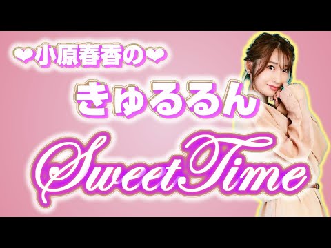 小原春香のきゅるるんsweat time 　2024年3月16日 　放送分