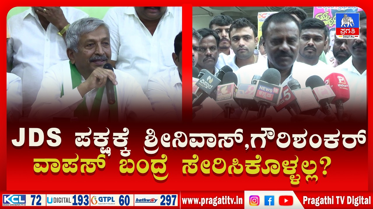 Tumkur |JDS ಬಿಟ್ಟು ಹೋಗಿರುವವರು ಪಕ್ಷಕ್ಕೆ ವಾಪಸ್ ಬಂದ್ರೆ ನಿರ್ಧಾರವೇನು? | JDS Political Update |Pragathi TV