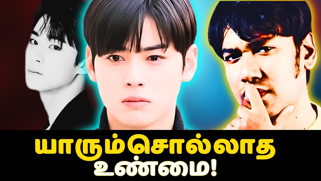 அழகு ஒரு சாபமா? Cha Eun Woo-ஓட இந்த கதை தெரியுமா? 😔