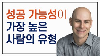 행복과 성공을 놓치지 않는 사람들의 특징