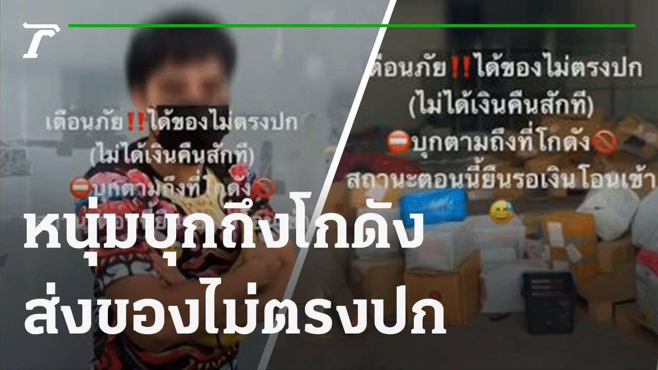 หนุ่มสั่งของออนไลน์ได้ไม่ตรงปก บุกถึงโรงงาน | 08-10-64 | ข่าวเย็นไทยรัฐ