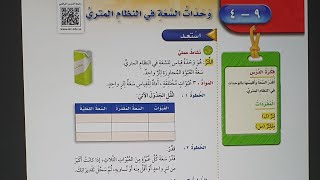 وحدات السعه في النظام المتري رابع الفصل الثالث.