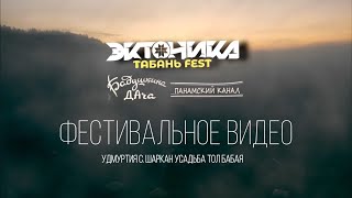 Фестивальное видео &quot;Эктоника - Табань Fest и Бабушкина Дача 2022&quot;