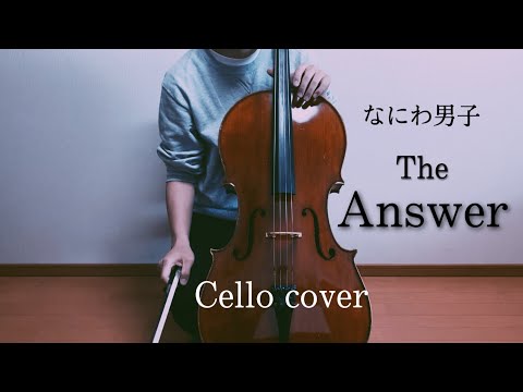 なにわ男子「The Answer」をチェロで弾いてみた