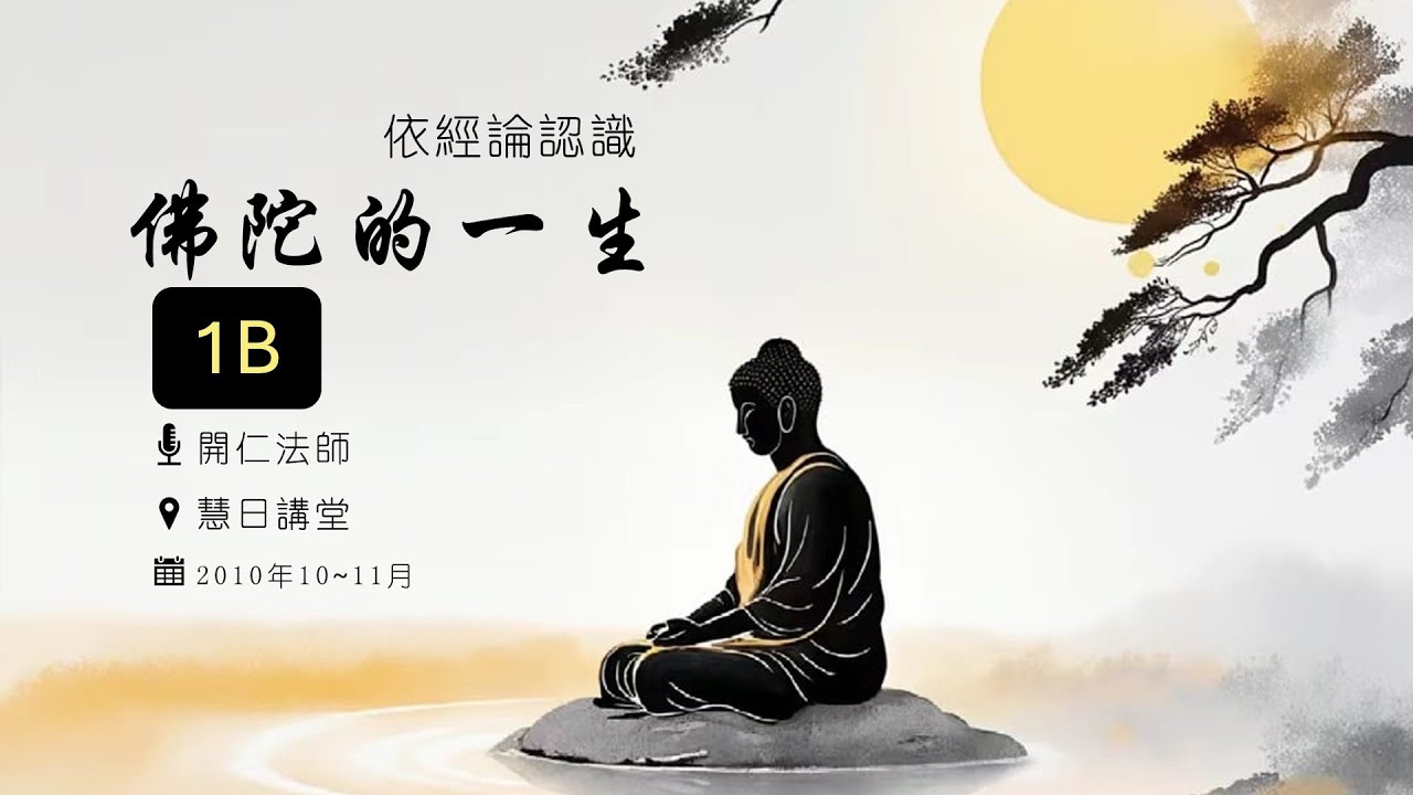 依經論認識《佛陀的一生》 【01B】 (慧日講堂TW) 每月的第2&4個星期一更新
