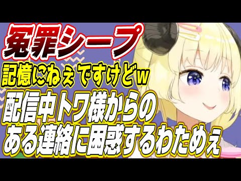 【ホロライブ切り抜き/角巻わため】トワ様からのある連絡に困惑するわためぇ