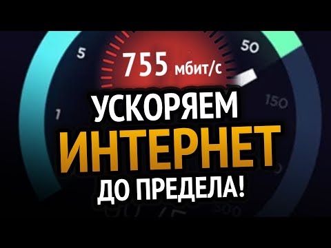 😱 УСКОРЯЕМ ИНТЕРНЕТ ДО ПРЕДЕЛА | Windows 10 | Windows 7