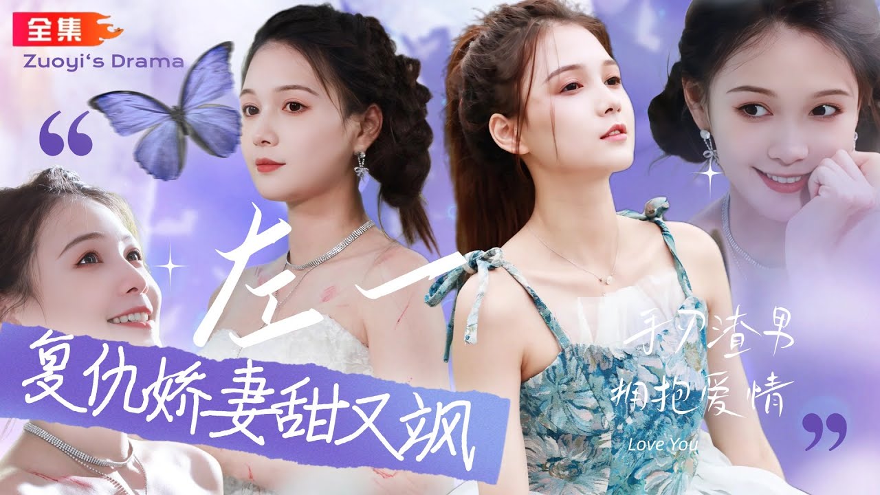 豪门千金的复仇与甜蜜爱情