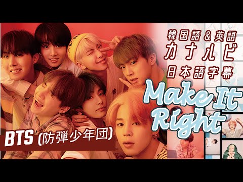 【日本語訳/英韓カナルビ】Make It Right【BTS/防弾少年団】