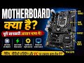 Computer Motherboard Explained | Parts, Ports & Working