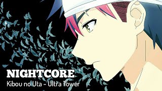 「Nightcore」Kibou no Uta - Ultra Tower 「Op Shokugeki no Souma」