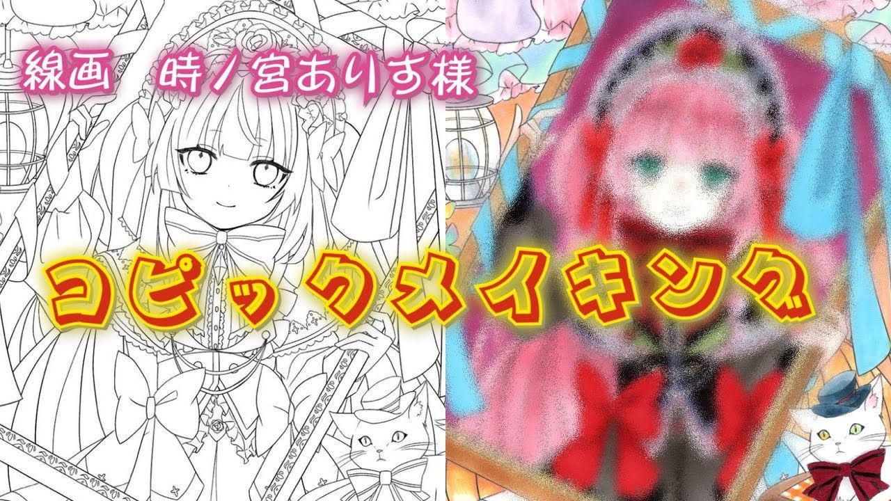 コピックメイキング】線画 【時ノ宮ありす様】 - YouTube