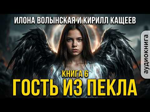 06.02. Илона Волынская и Кирилл Кащеев - Ирка Хортица – суперведьма. Книга 6. Гость из пекла.Часть 2