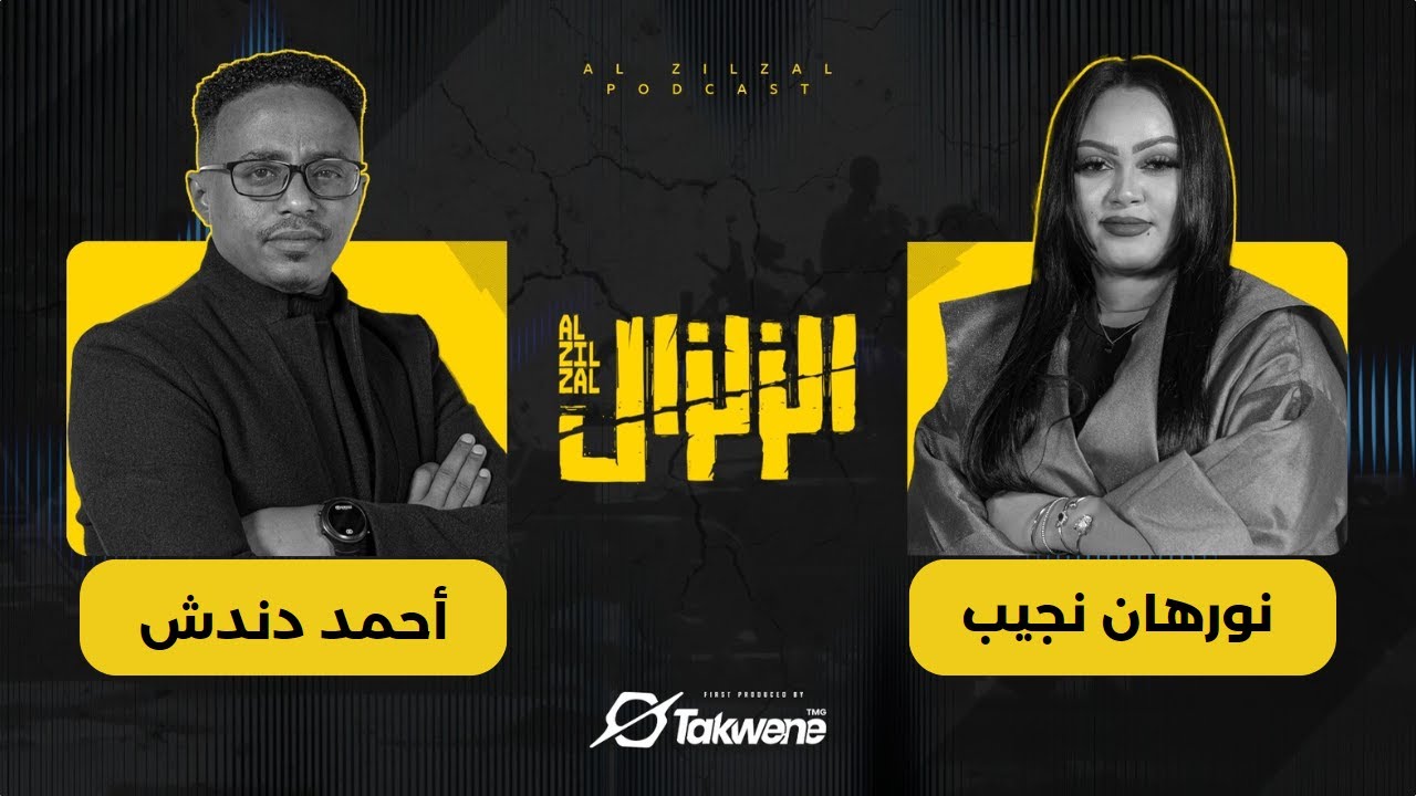 نورهان نجيب في مواجهة الزلزال : حوار الصراحة مع أحمد دندش | السودان 2024