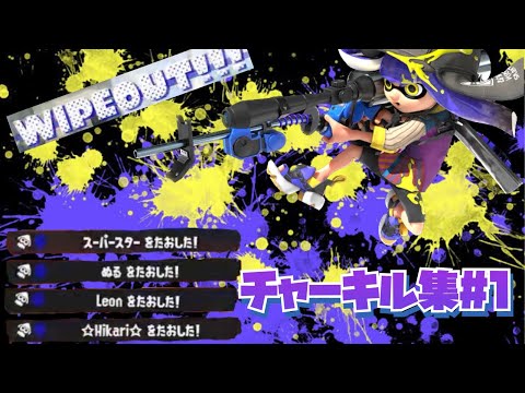 【Splatoon3】チャージャーキル集#1
