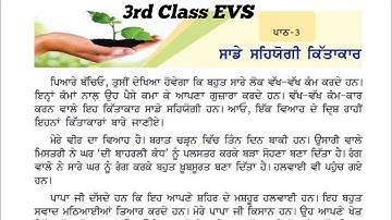 3rd class EVS | Lesson 3 | ਸਾਡੇ ਸਹਿਯੋਗੀ ਕਿੱਤਾਕਾਰ | 3rd Vatavaran Chapter 3