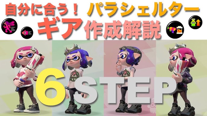自分に合うギア作成解説6step パラシェルター編 スプラトゥーン2 Youtube 自分に合うギア作成解説6step パラシェルター編 スプラトゥーン2 Youtube