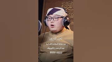 تحبير القارئين | تلاوة من سورة الشعراء | القارئ: عبدالرحمن زاكيروف