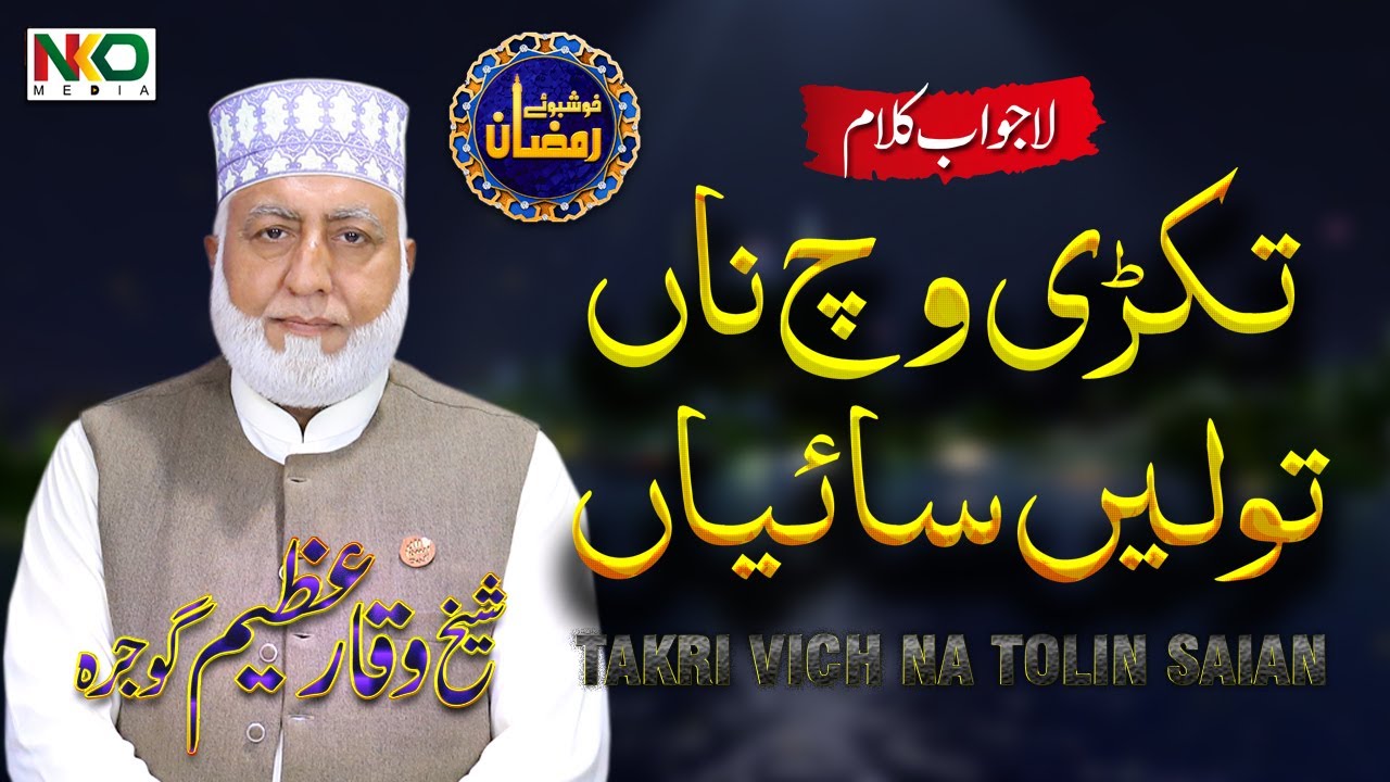 Takri Vich Na Toli Saian | Beautiful Kalam 2023 | Shaikh Waqar Ahmad Azeem | Khushboo e Ramzan