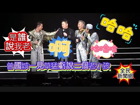#曾國城一見草蜢說亂爽地看到三個老小孩#讓蔡一傑不開心#曾國城現場被逼跳半點心#曾國城#草蜢#半點心 #全民新聞網