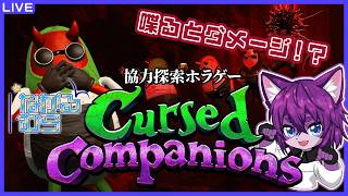 【#ながる村 #cursedcompanions   /コラボ】NGワードで誰かにダメージがいくホラゲー/ｗながる村【ぬこかん / #vtuber  】