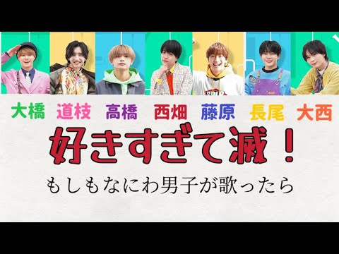 【妄想歌割り】好きすぎて滅！-もしもなにわ男子が歌ったら-