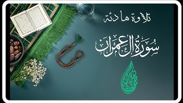 سورة آل عمران🌹تلاوة هادئة خاشعة 🌹القارئ حمادة جودة هلال