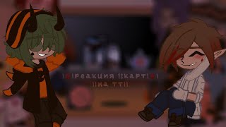 видео: |♦️|реакция 13 карт на тик ток|♦️|gacha club||by kushina|| картинка: |♦️|реакция 13 карт на тик ток|♦️|gacha club||by kushina||