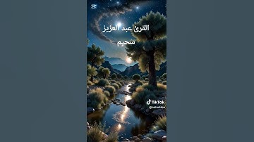 القارئ عبد العزيز سحيم |ولقد آتينك سبعا من المثاني والقرءان العظيم......|