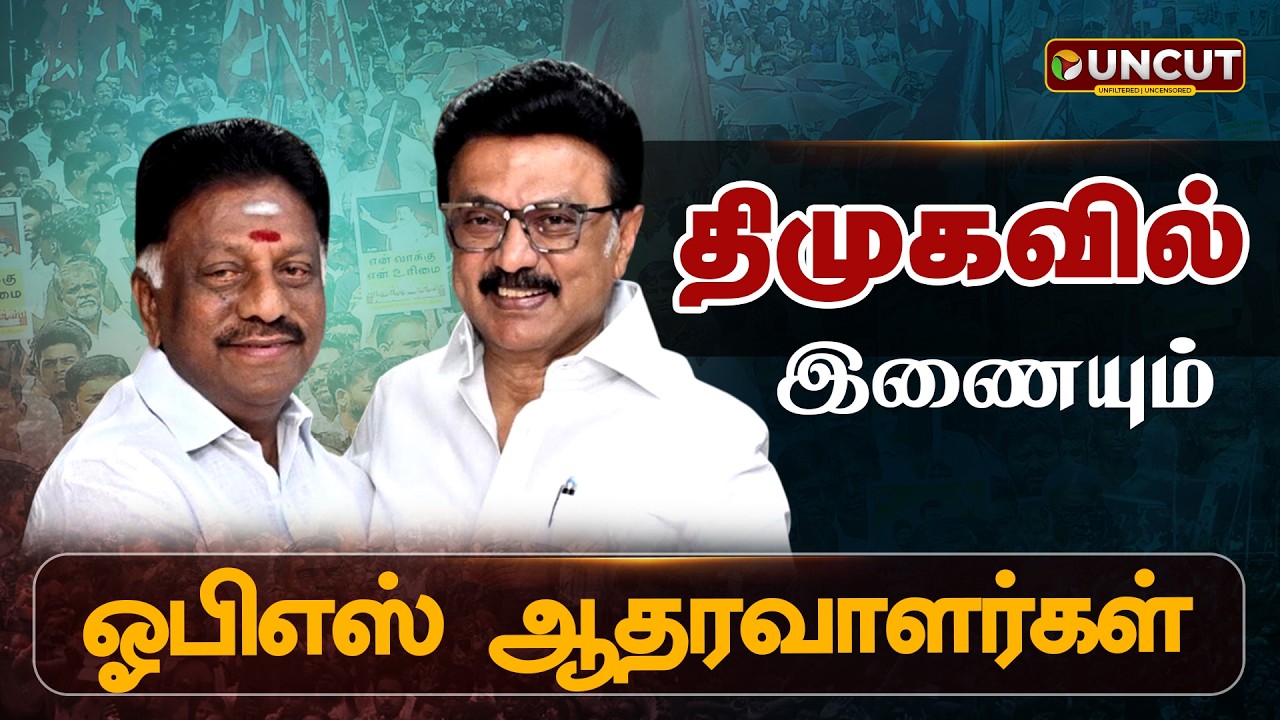 🔴LIVE: திமுகவில் இணையும் ஓபிஎஸ் ஆதரவாளர்கள் | MK Stalin | DMK | OPS